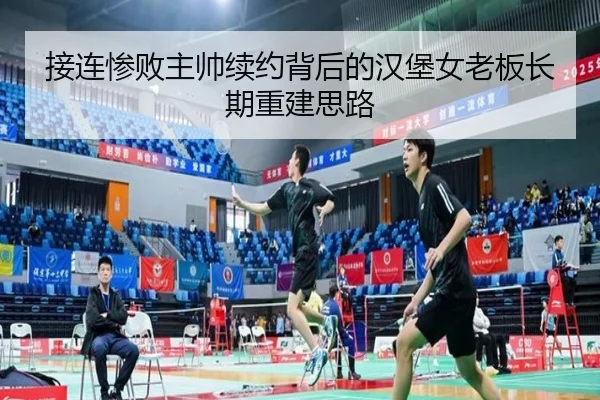 接连惨败主帅续约背后的汉堡女老板长期重建思路